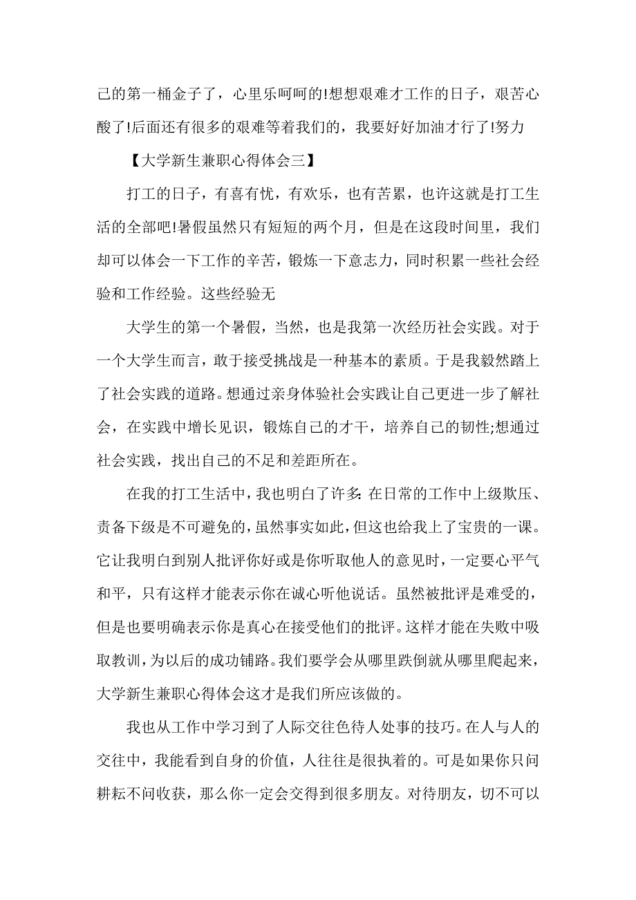 心得体会 社会实践心得体会 大学新生兼职心得体会_大一兼职心得体会_大学生兼职心得体会_第4页