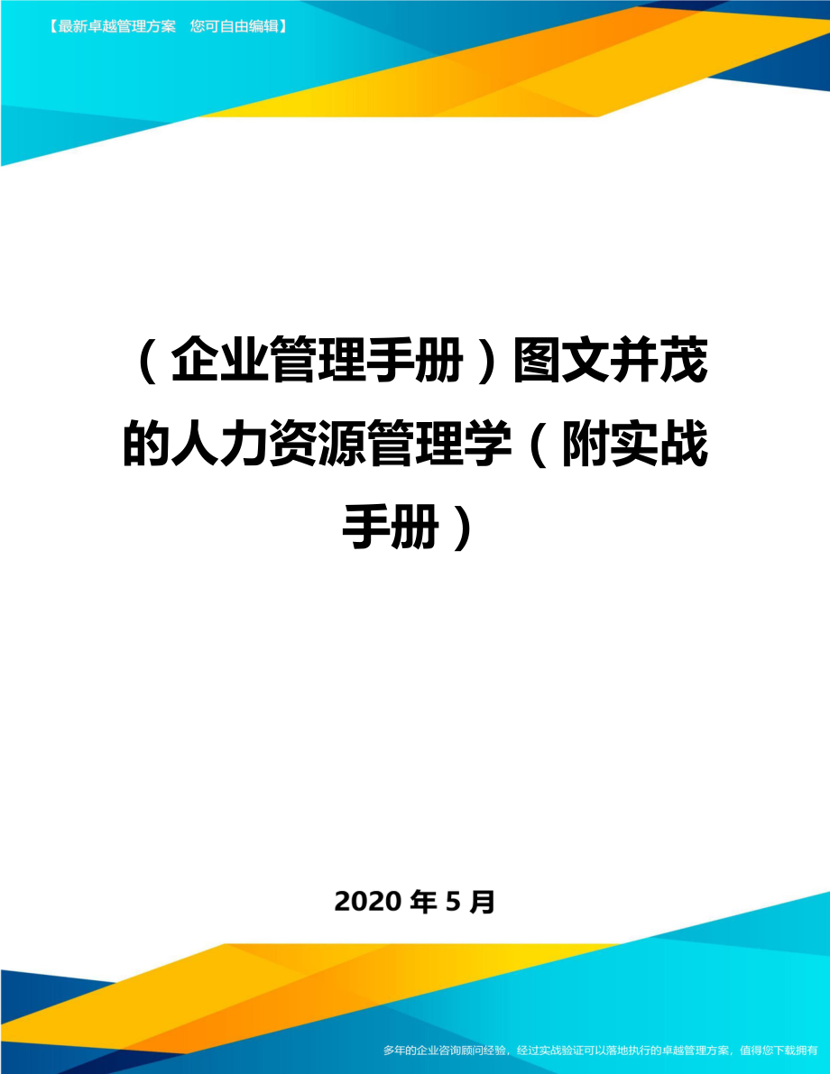 2020（企业管理手册）图文并茂的人力资源管理学（附实战手册）_第1页