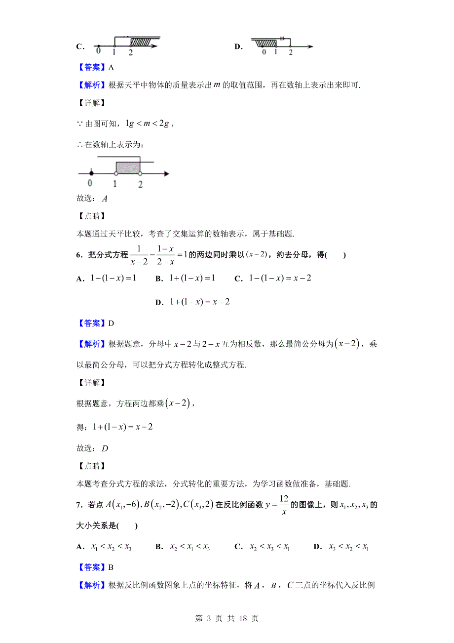 2018-2019学年市第一中学高一上学期入学考试数学试题（解析版）_第3页