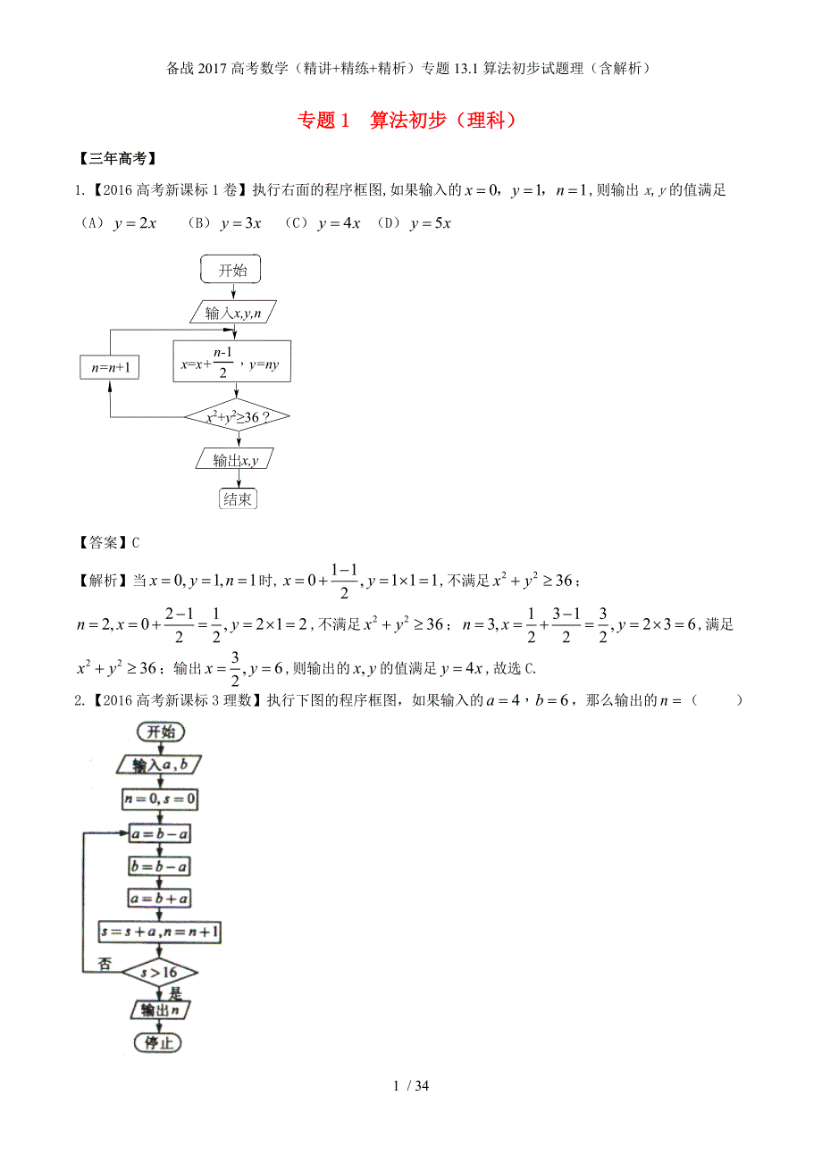 备战高考数学（精讲+精练+精析）专题13.1算法初步试题理（含解析）_第1页