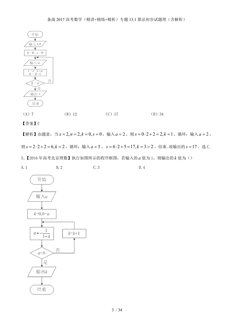 备战高考数学（精讲+精练+精析）专题13.1算法初步试题理（含解析）_第3页