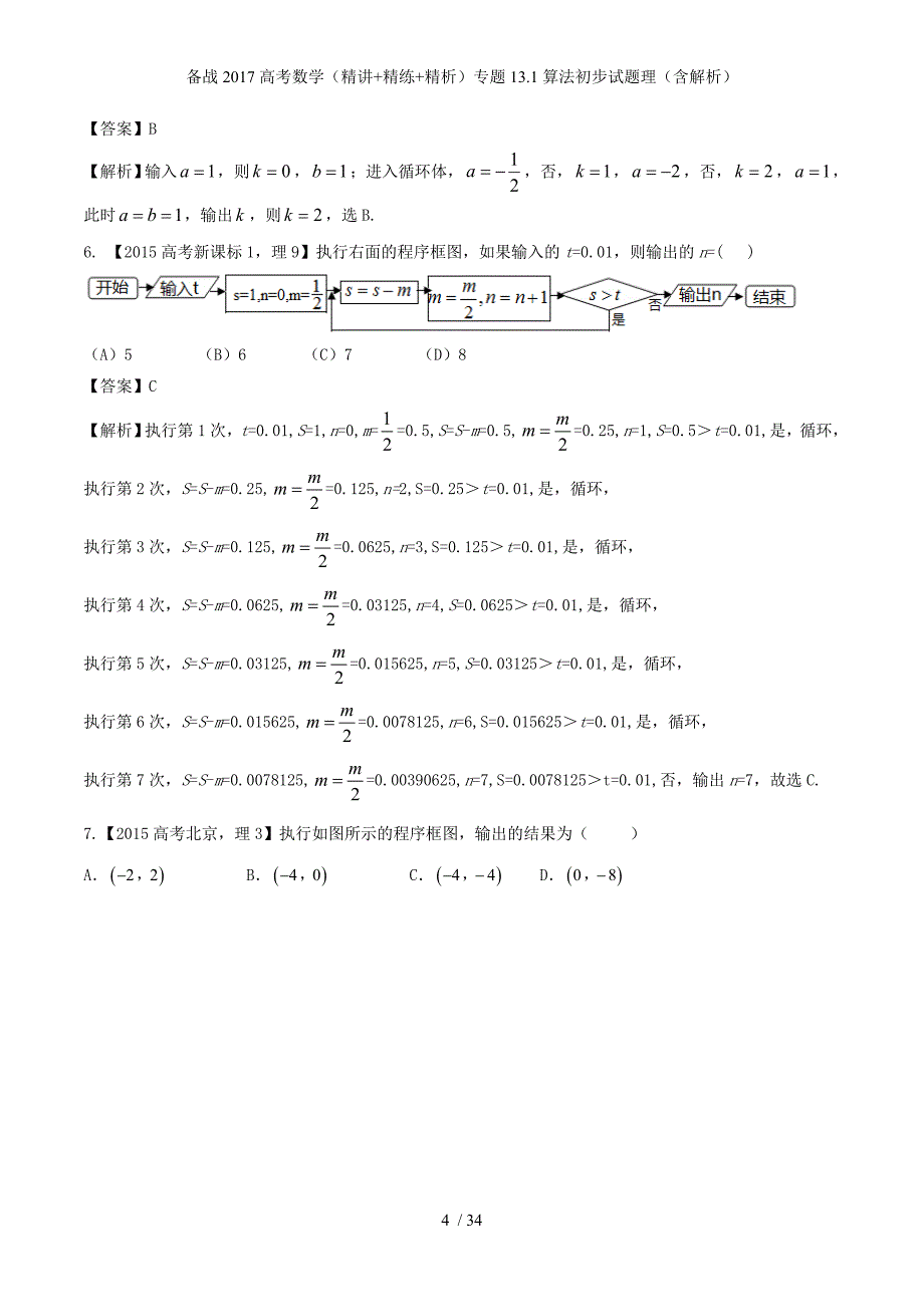 备战高考数学（精讲+精练+精析）专题13.1算法初步试题理（含解析）_第4页