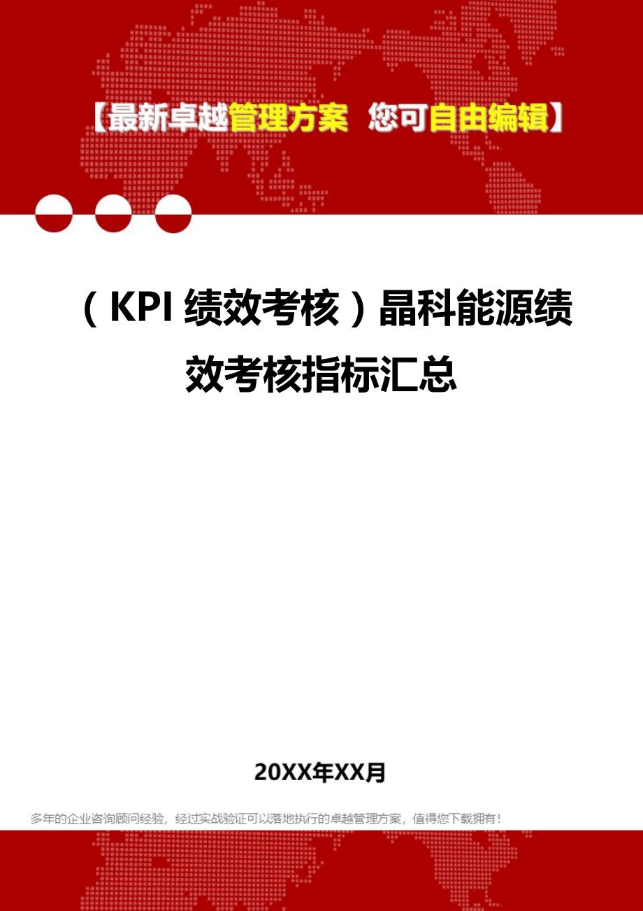 2020（KPI绩效考核）晶科能源绩效考核指标汇总_第1页