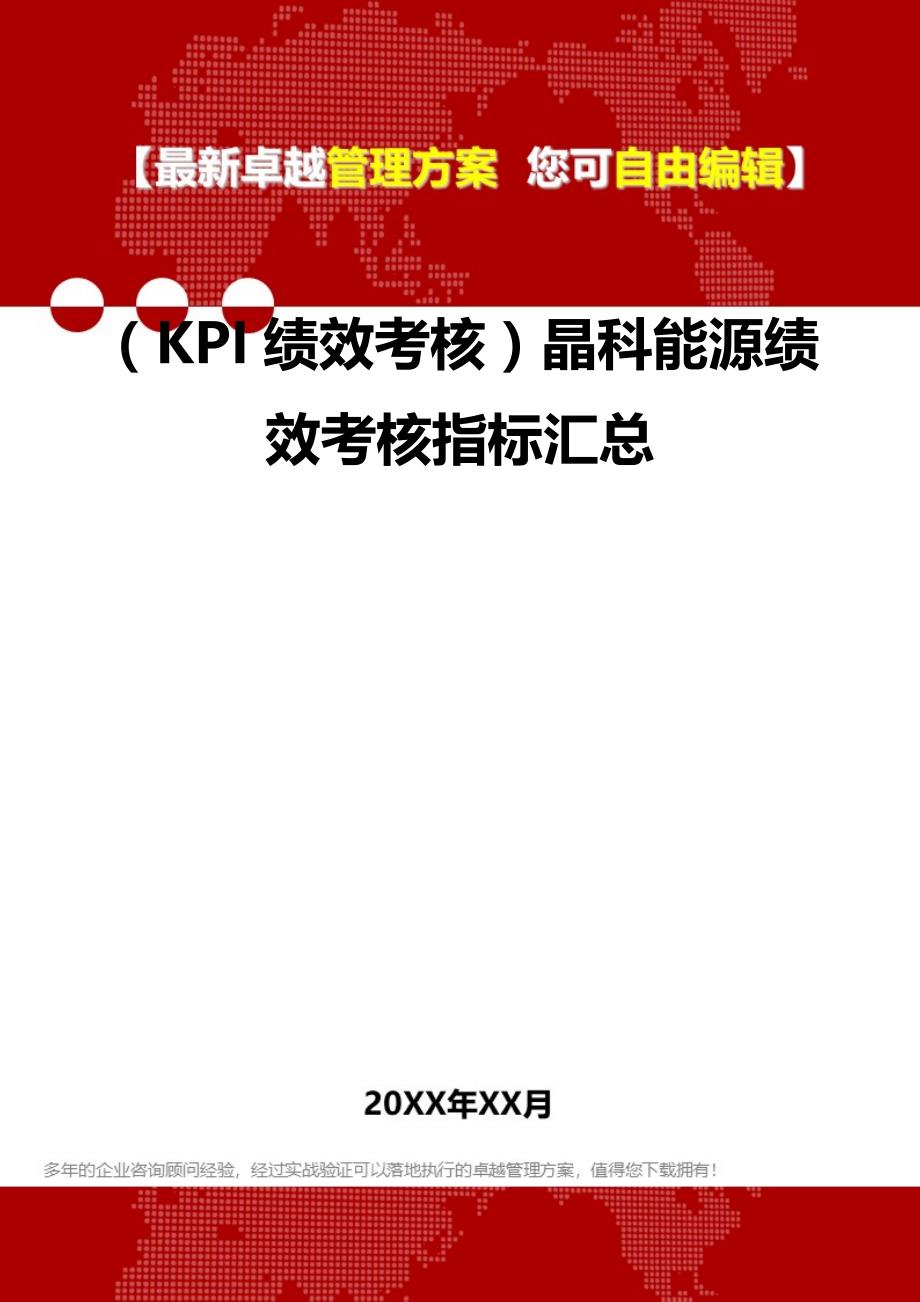2020（KPI绩效考核）晶科能源绩效考核指标汇总_第2页