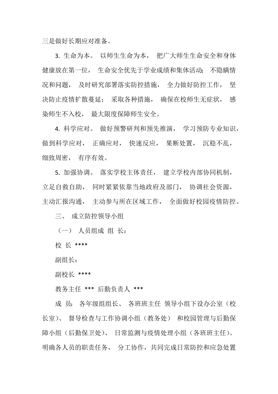 学校防控新型冠状病毒肺炎疫情应急处置预案（可编辑范本）_第2页