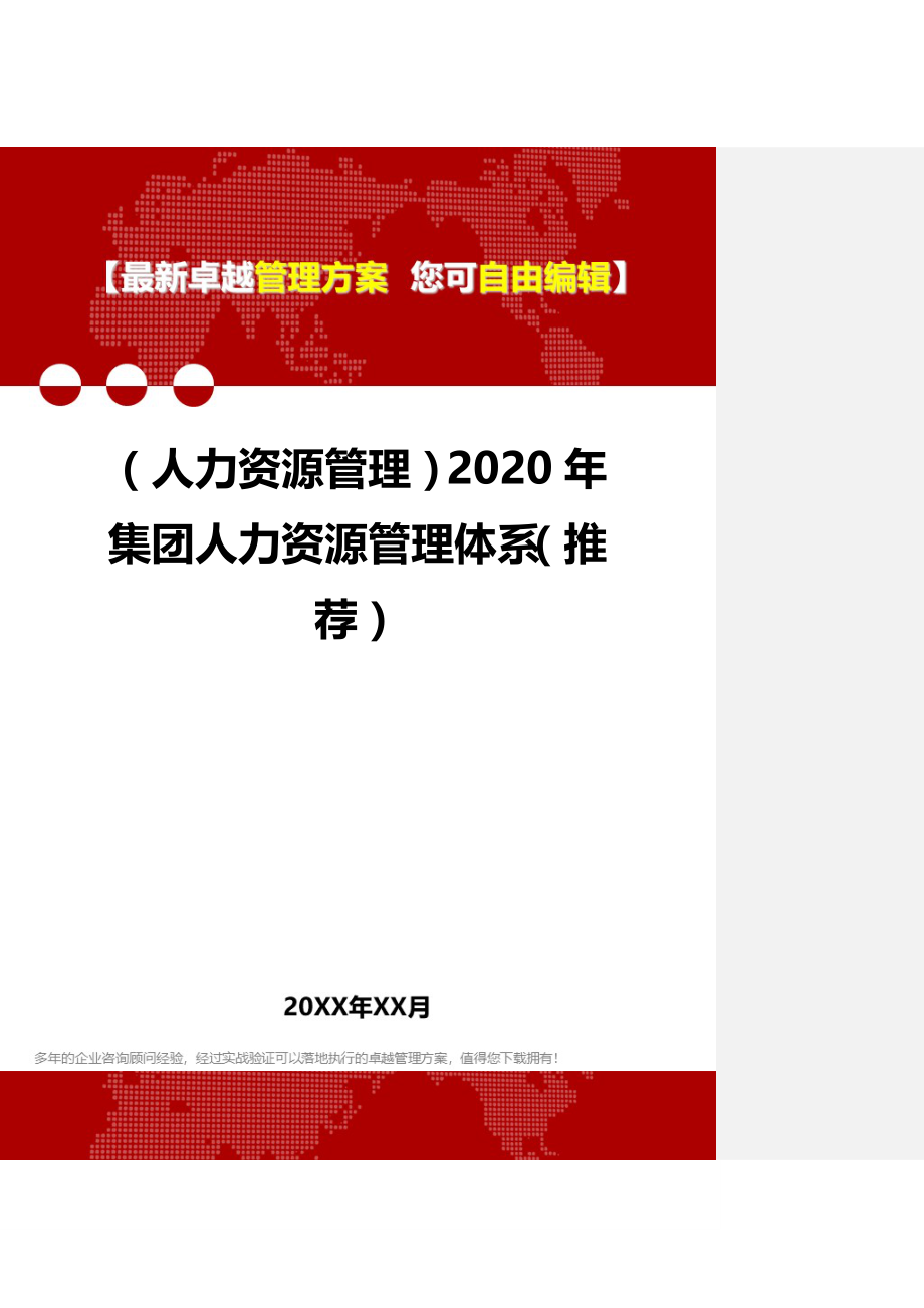 2020（人力资源管理）2020年集团人力资源管理体系（推荐）_第1页
