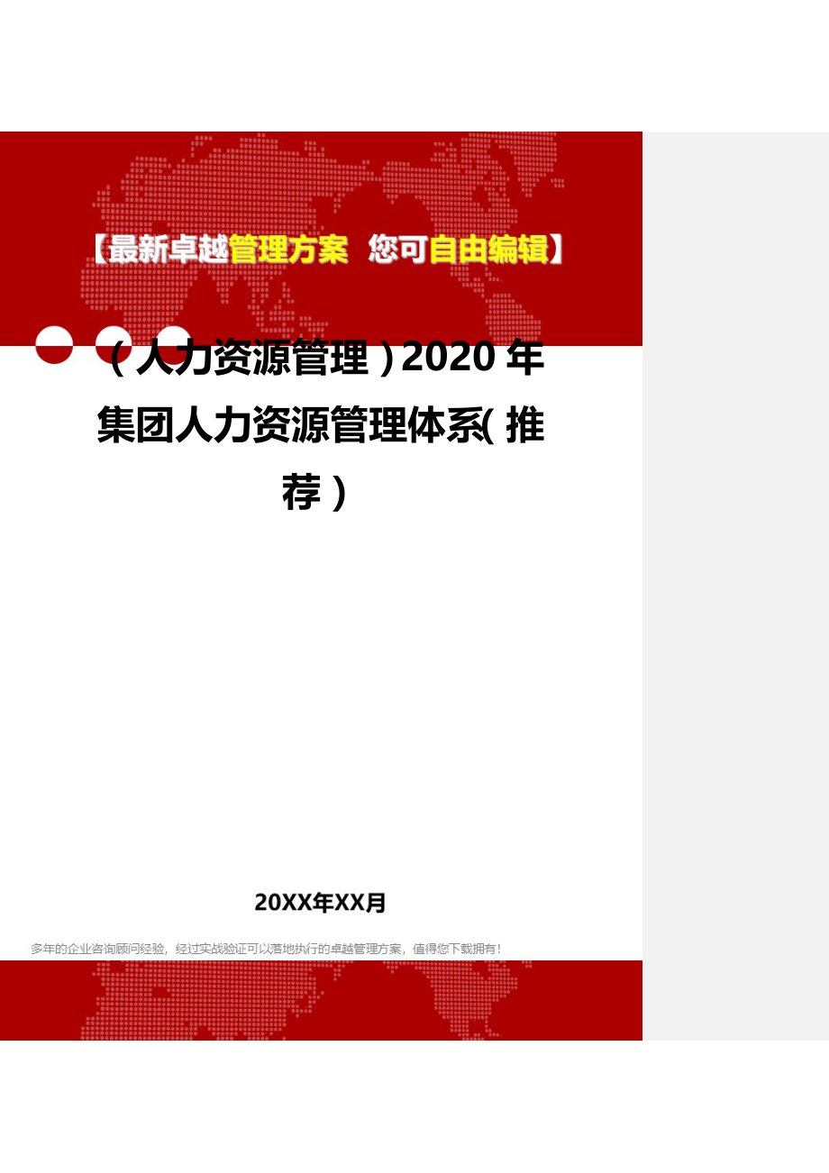 2020（人力资源管理）2020年集团人力资源管理体系（推荐）_第2页