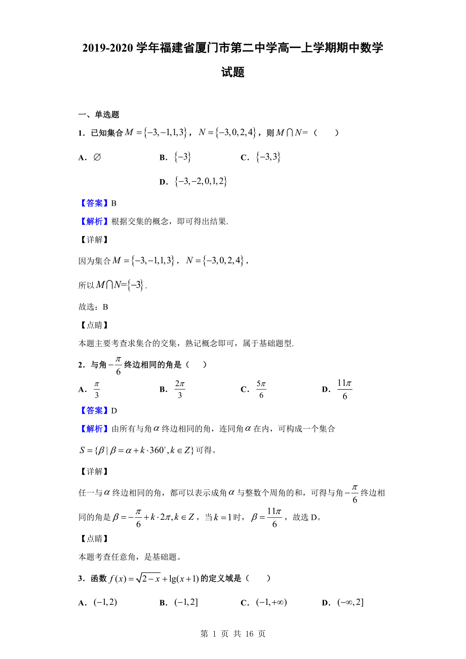 2019-2020学年厦门市第二中学高一上学期期中数学试题（解析版）_第1页