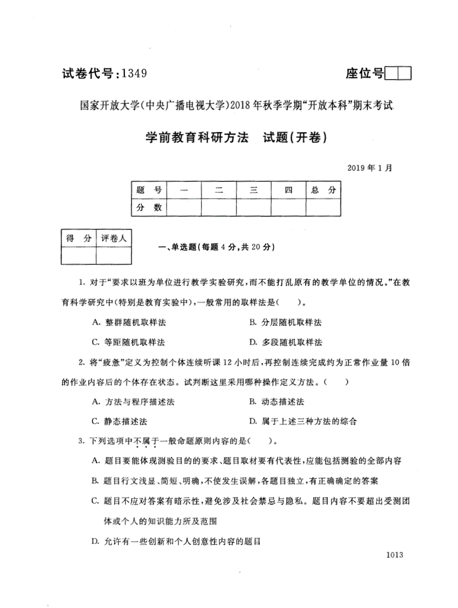 2019年电大《学前教育科研方法》期末考试试题及答案_第1页