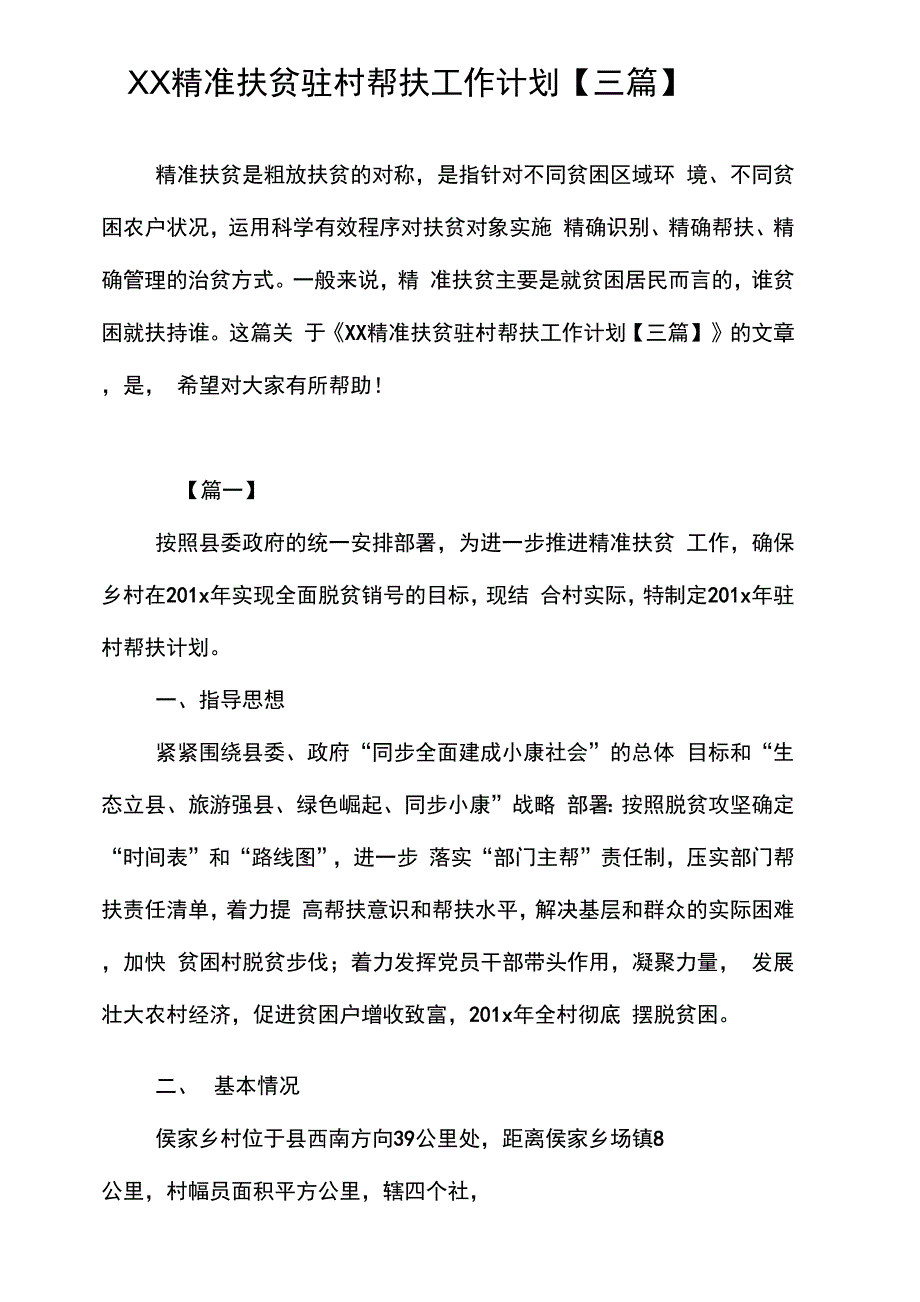 精选XX精准扶贫驻村帮扶工作计划【三篇】._第1页