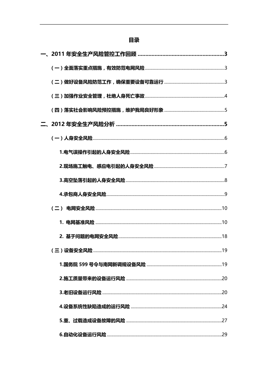 2020（安全生产）2020年广州供电局年安全生产风险分析报告(征求意见稿)_第2页