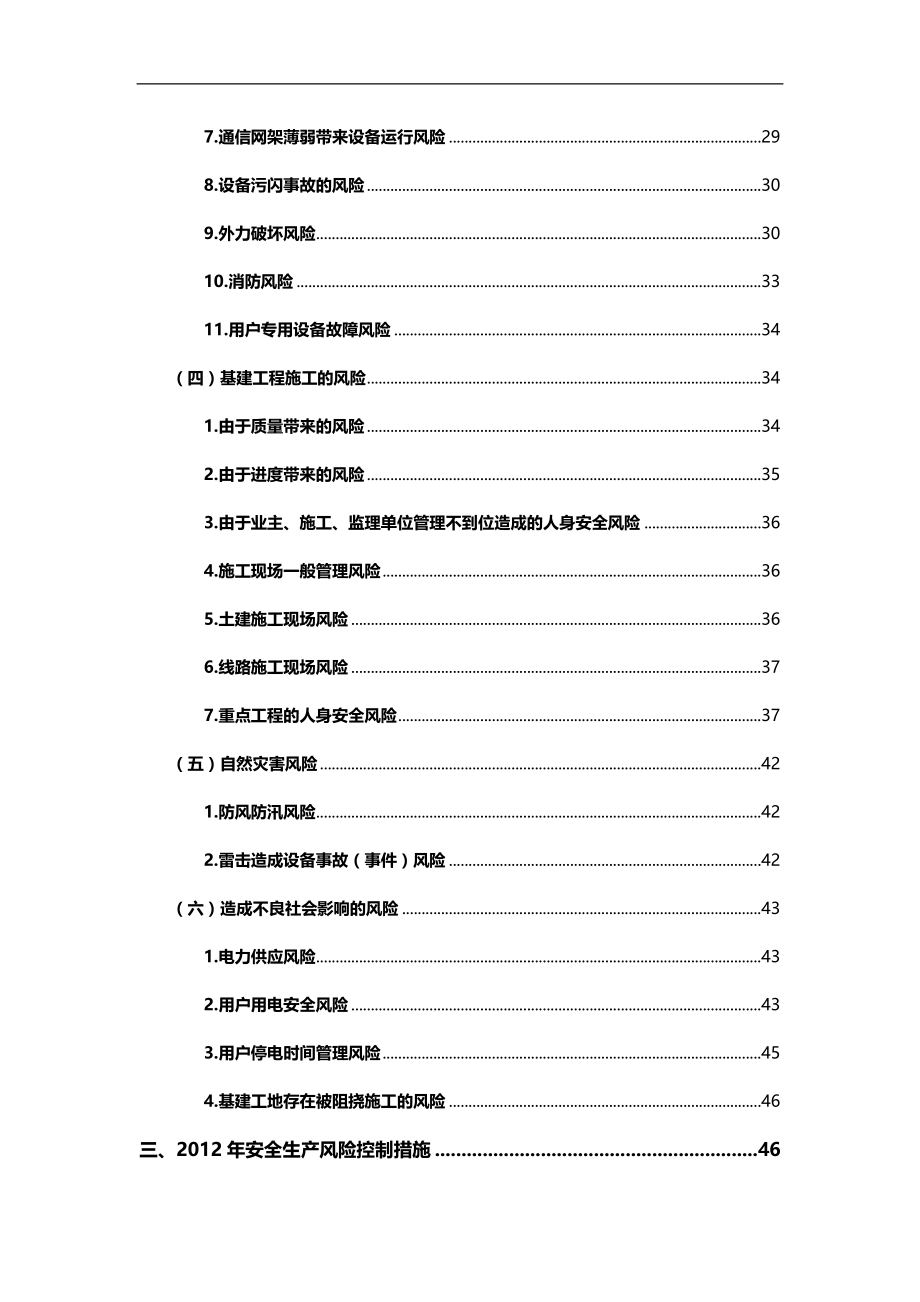 2020（安全生产）2020年广州供电局年安全生产风险分析报告(征求意见稿)_第3页