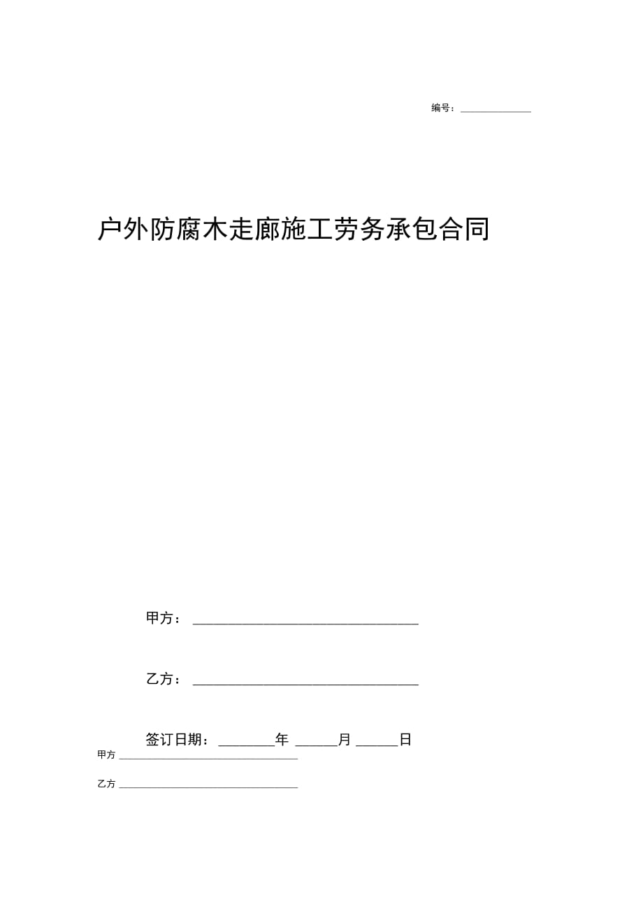 户外防腐木走廊施工劳务承包合同协议范本模板_第1页