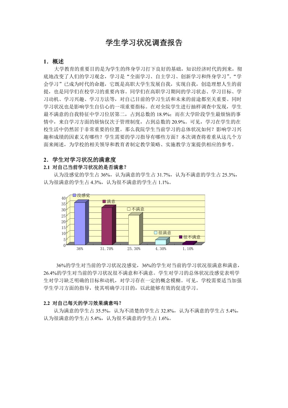 学生学习状况调查报告.doc_第1页