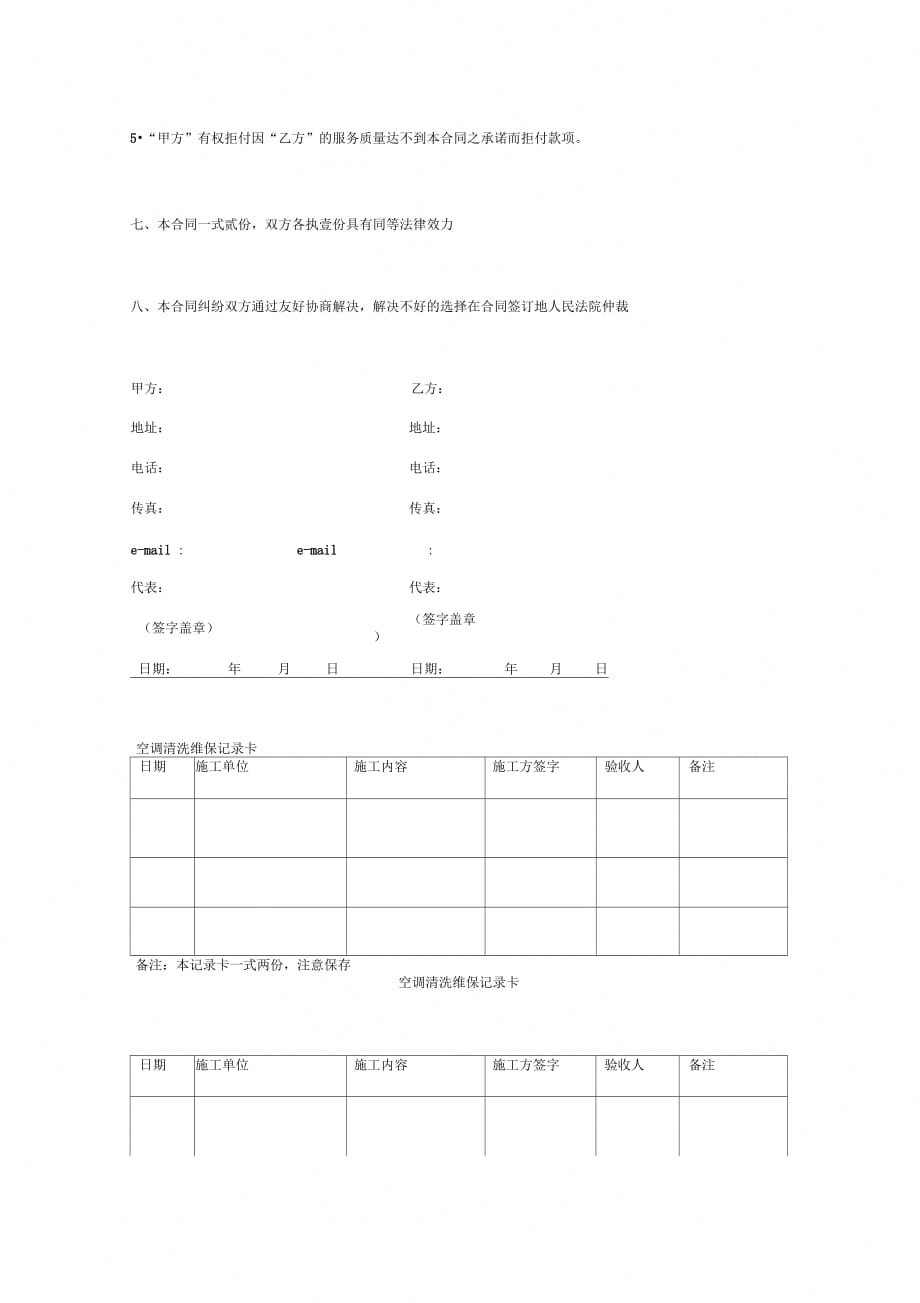 空调清洗维保合同协议书范本(空调出风口)_第4页