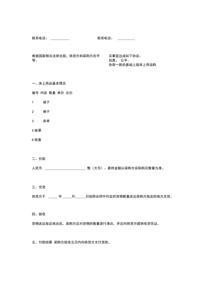 床上用品买卖合同协议书范本_第2页