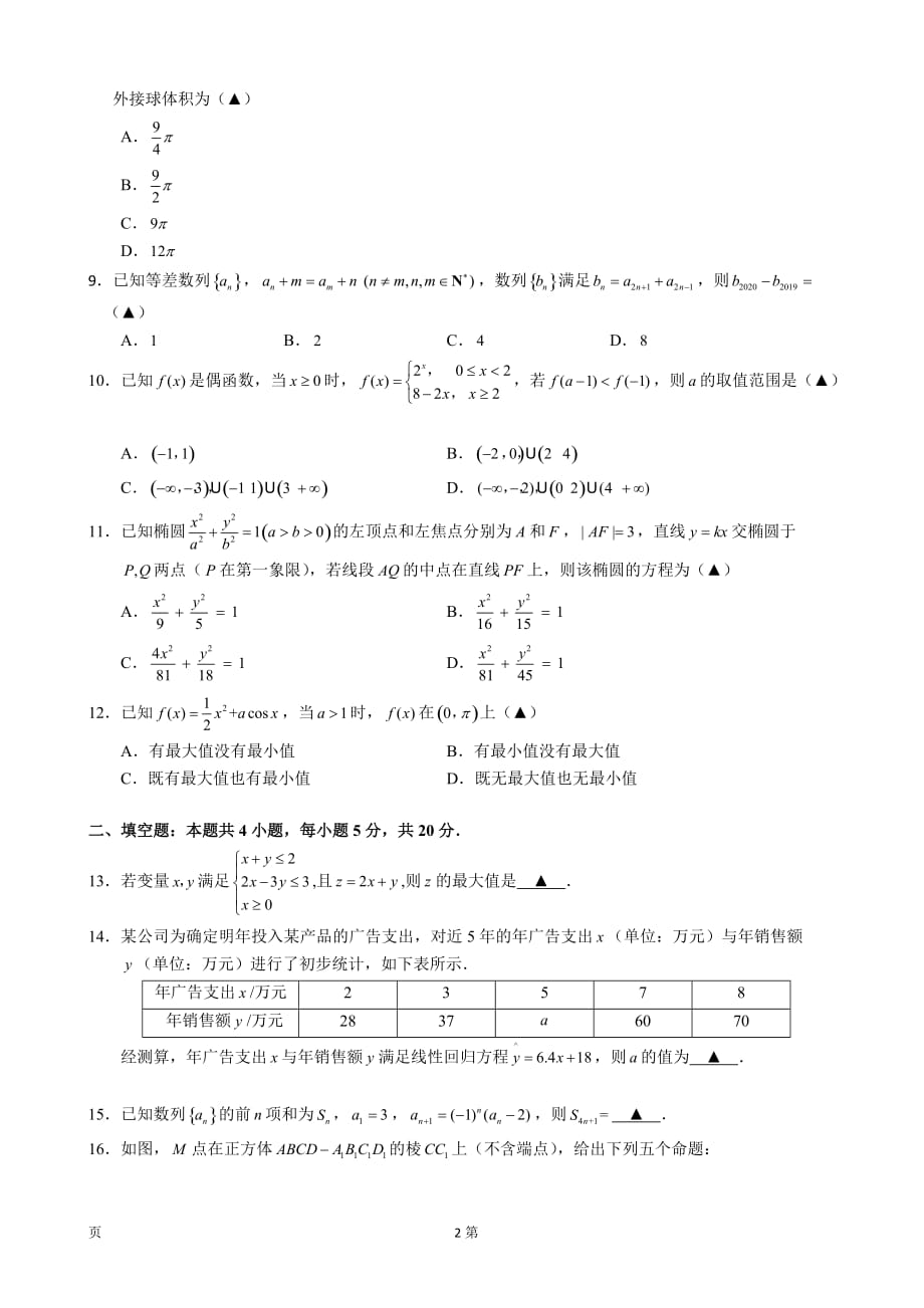 2020届马鞍山市高三毕业生第一次教学质量监测文科数学试题_第2页