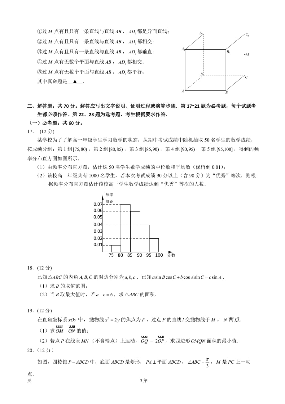 2020届马鞍山市高三毕业生第一次教学质量监测文科数学试题_第3页