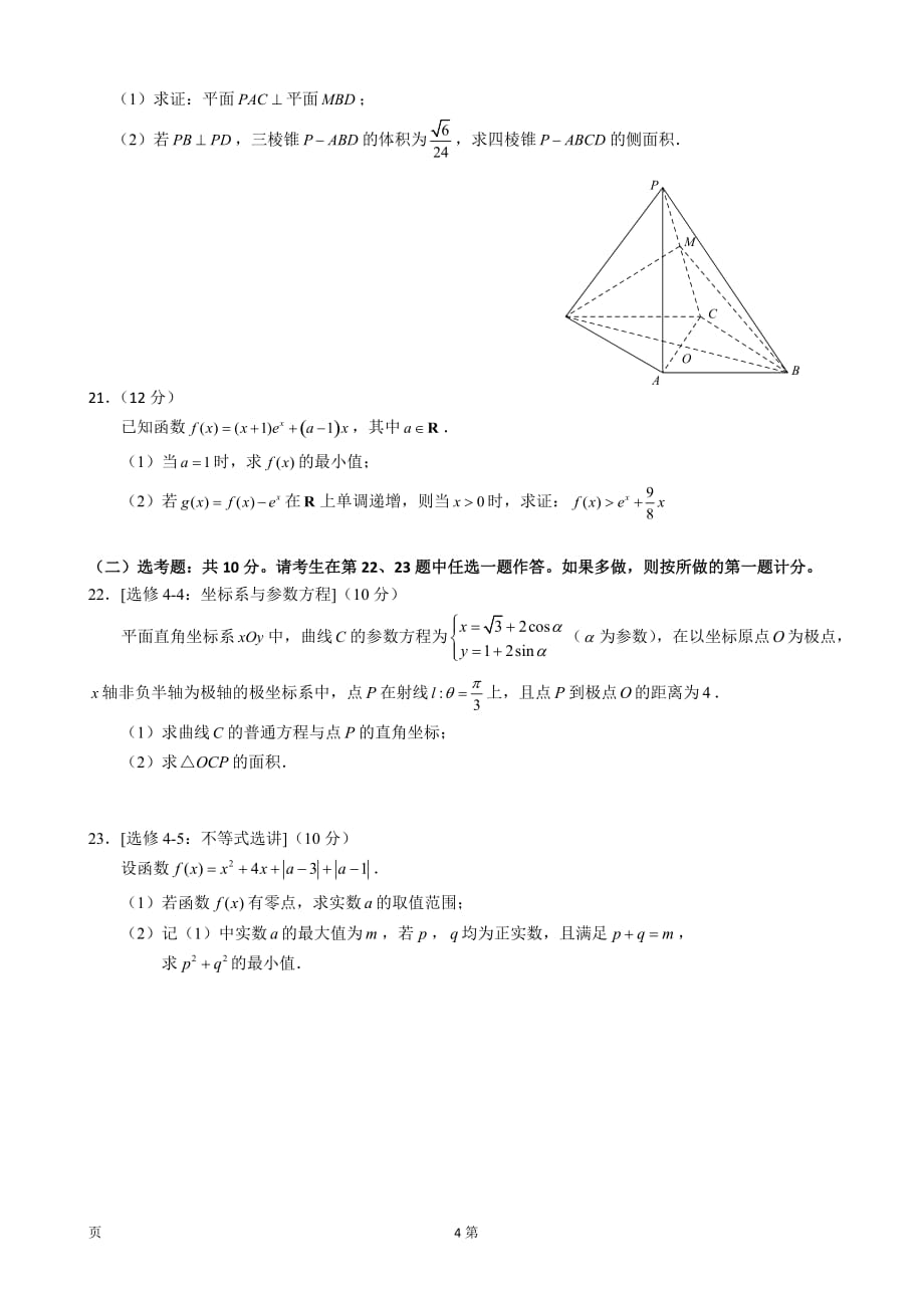 2020届马鞍山市高三毕业生第一次教学质量监测文科数学试题_第4页