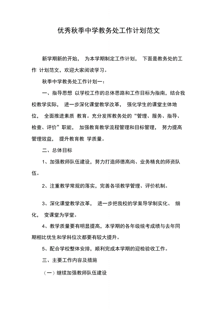 202X年优秀秋季中学教务处工作计划范文_第1页