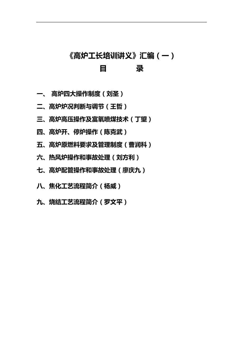 2020（培训体系）2020年高炉工长培训讲义汇编(一)BD_第1页