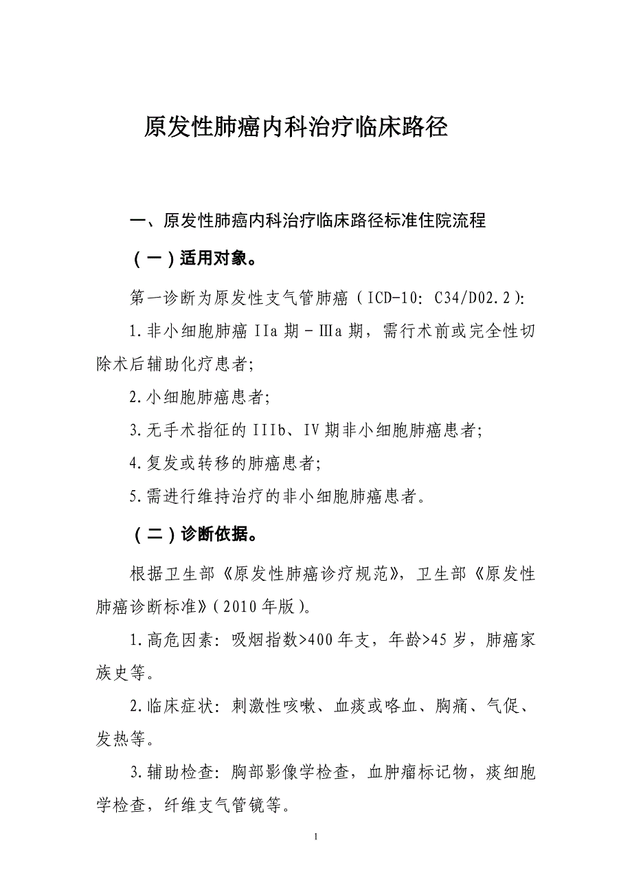 原发性肺癌内科治疗临床路径及表单_第1页