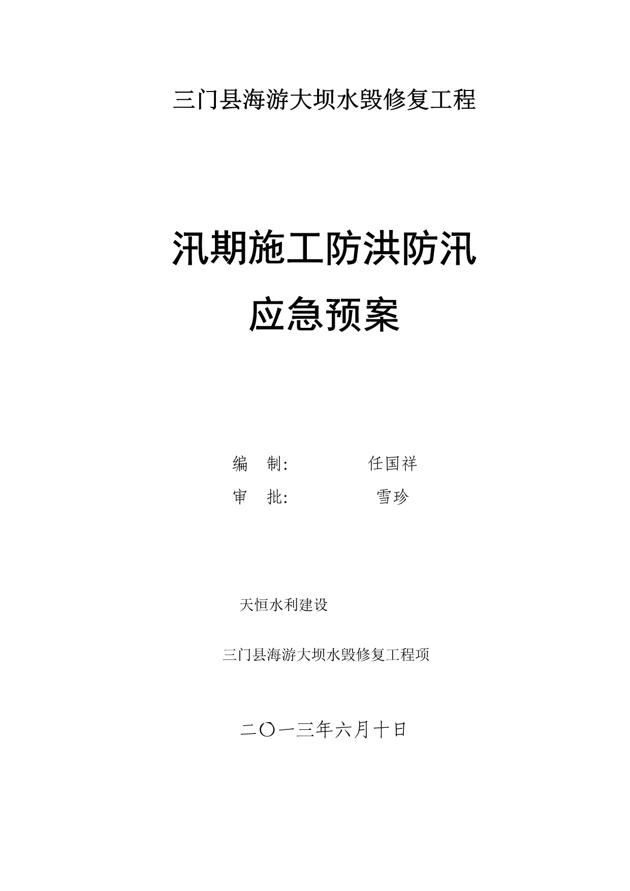 河道治理工程施工防洪防汛应急处置预案_第1页