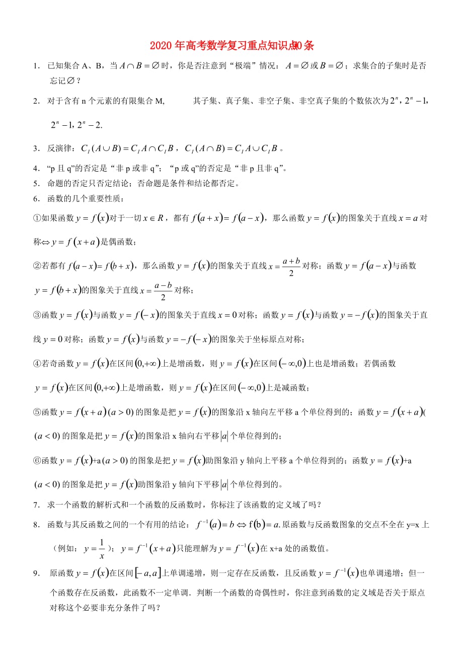 2020年高考数学 复习重点知识点90条（通用）_第1页