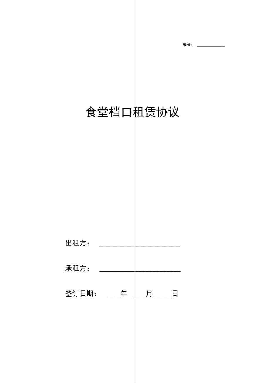 食堂档口租赁协议范本_第1页