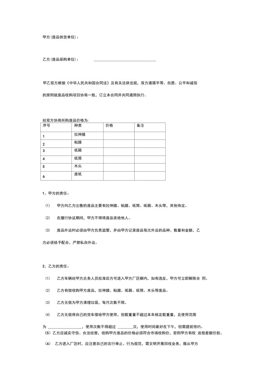 废品回收买卖合同协议书范本_第2页