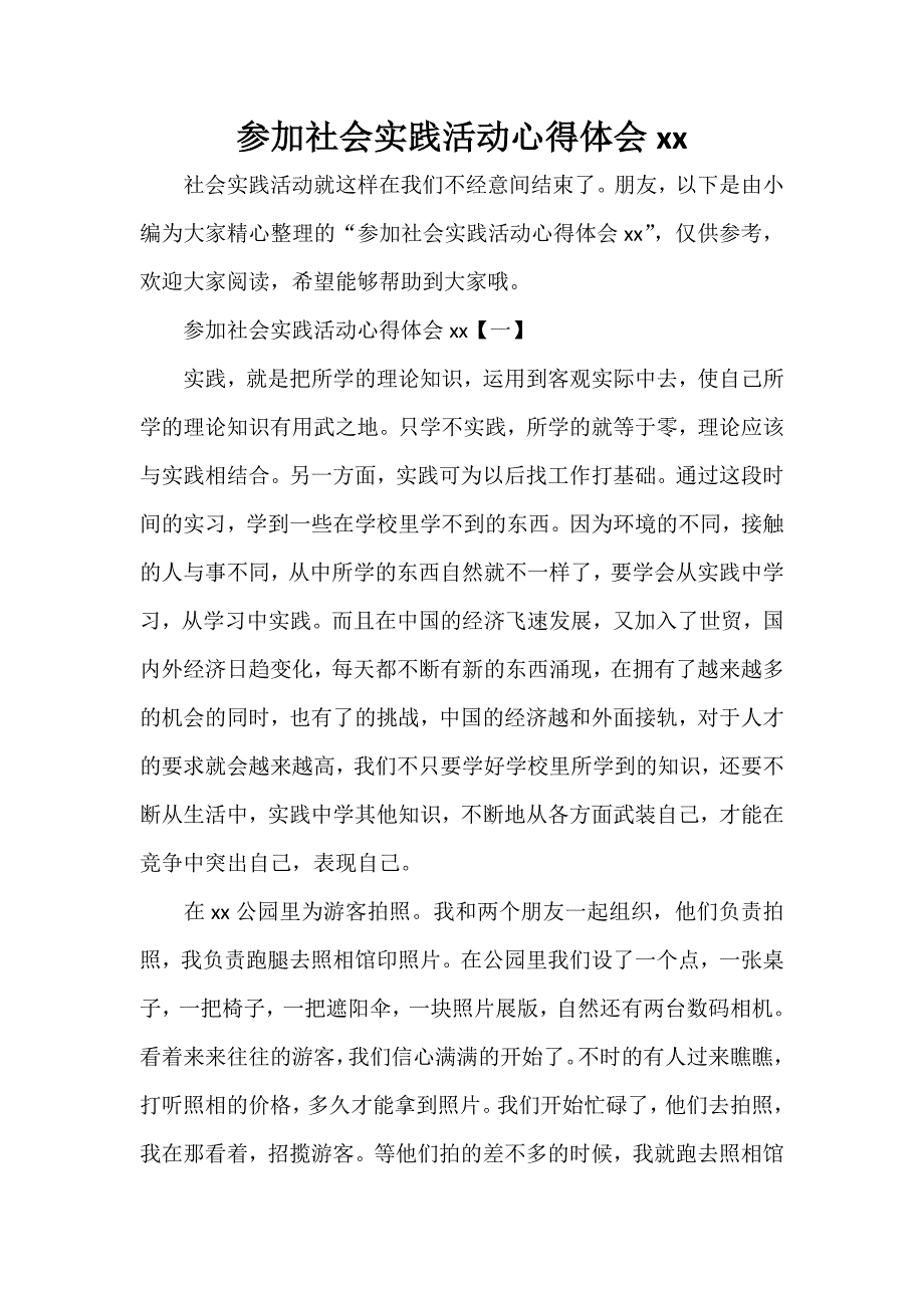 心得体会 社会实践心得体会 参加社会实践活动心得体会2020_第1页