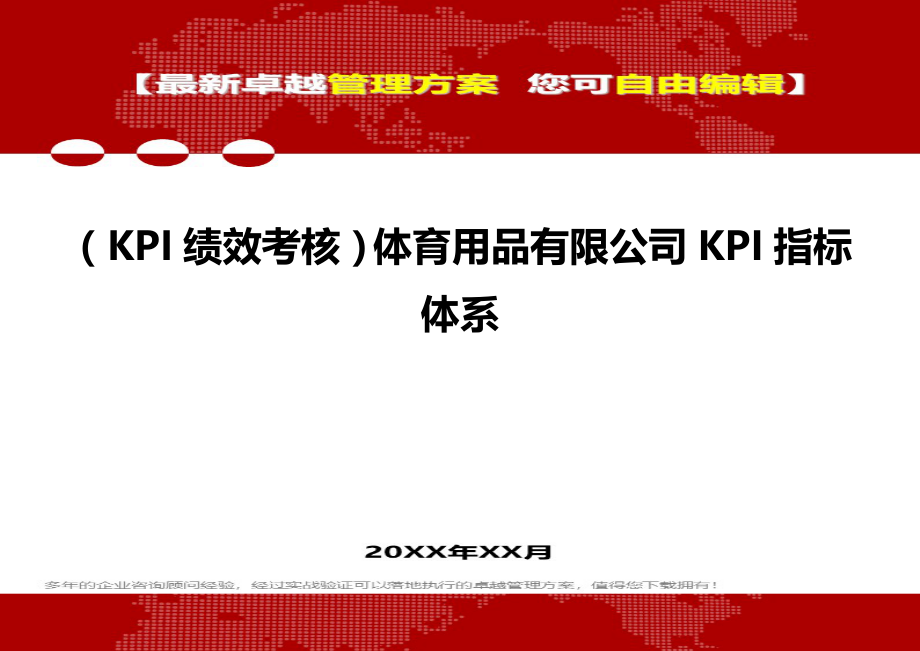 2020（KPI绩效考核）体育用品有限公司KPI指标体系_第2页