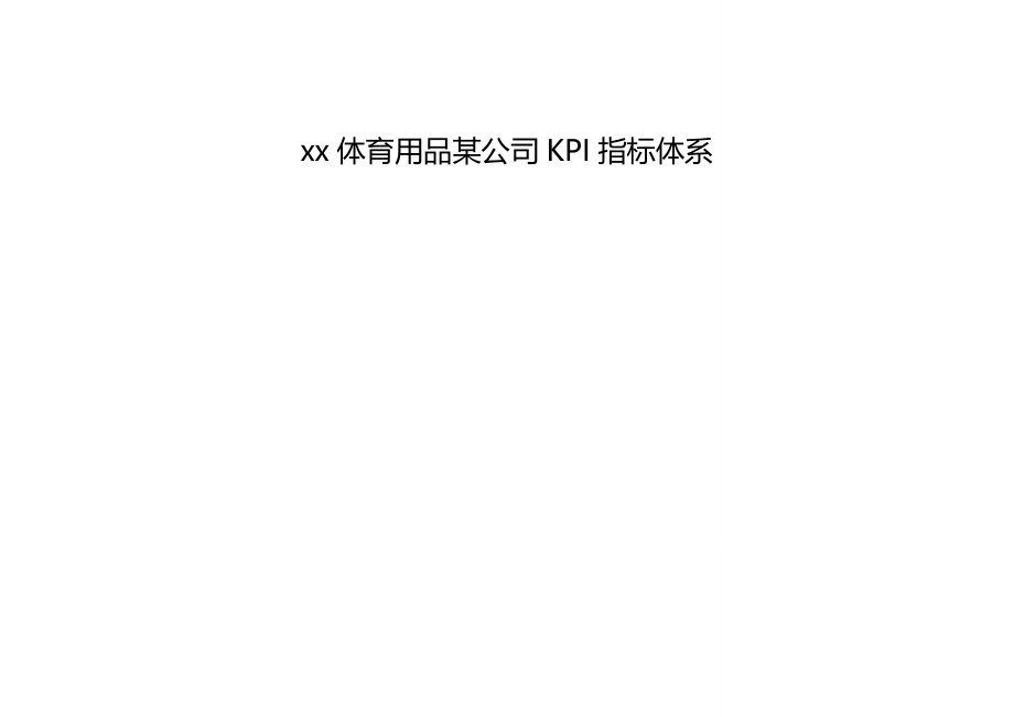 2020（KPI绩效考核）体育用品有限公司KPI指标体系_第3页