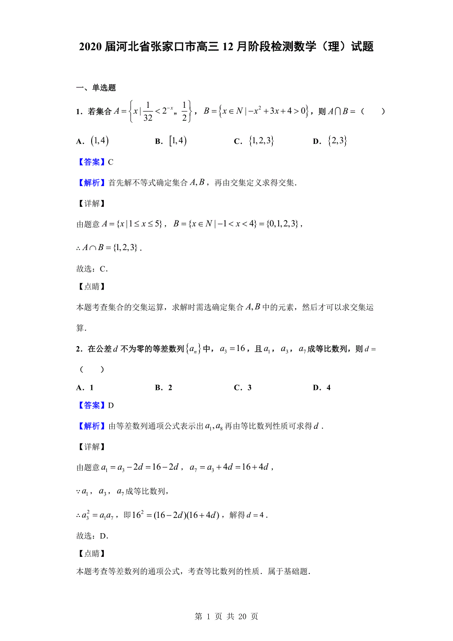 2020届张家口市高三12月阶段检测数学（理）试题（解析版）_第1页