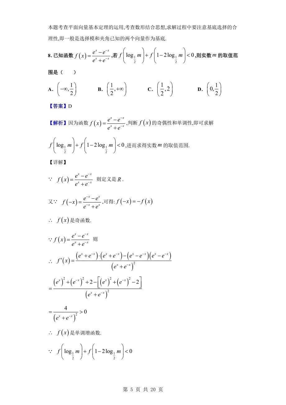 2020届张家口市高三12月阶段检测数学（理）试题（解析版）_第5页