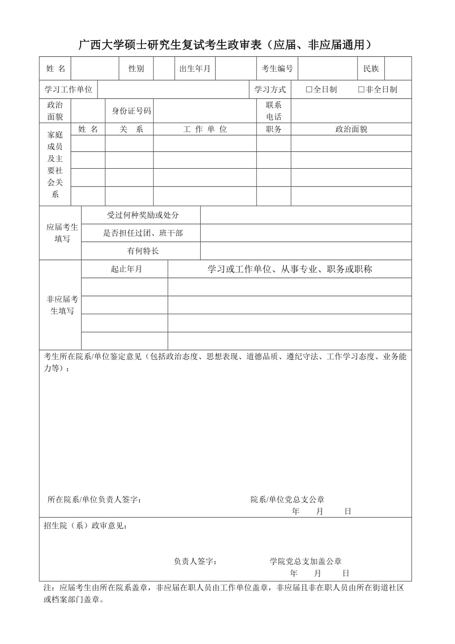 广西大学研究生复试考生政审表一（应届考生）_第1页