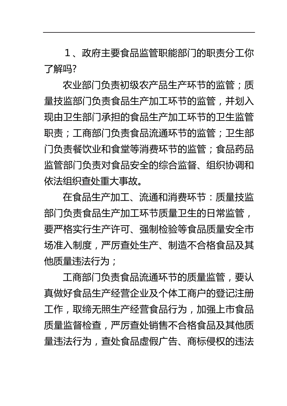 2020（岗位职责）2020年政府主要食品监管职能部门的职责分工你了解吗_第1页