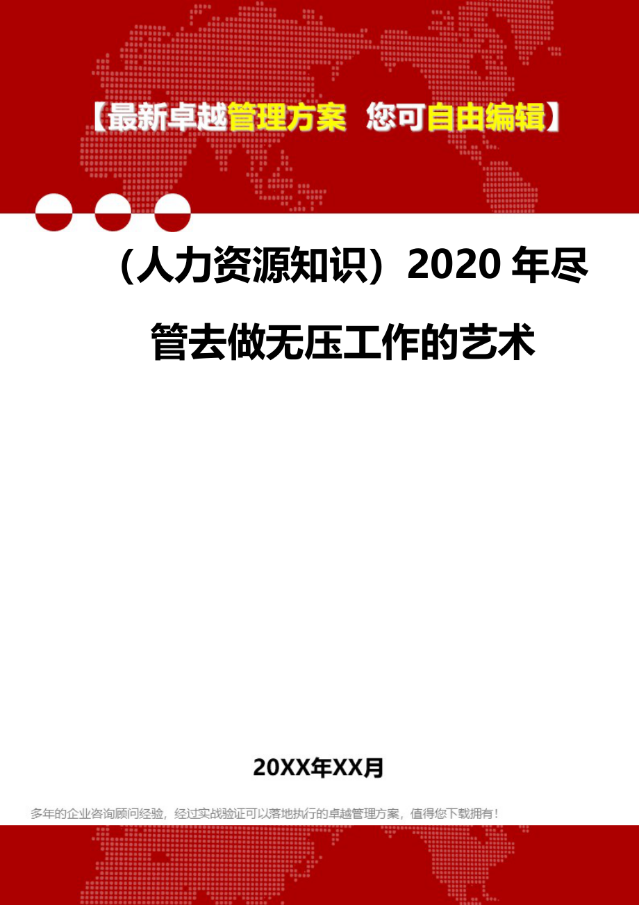 （人力资源知识）2020年尽管去做无压工作的艺术__第1页