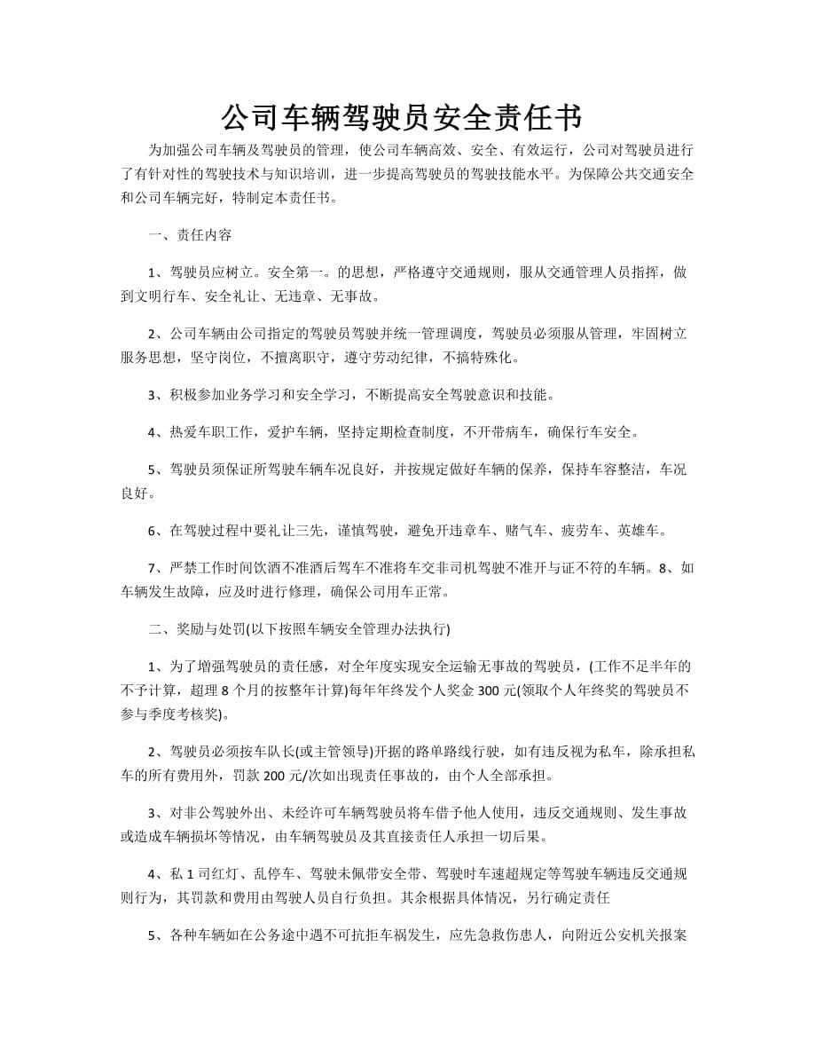 公司车辆驾驶员安全责任书.doc_第1页