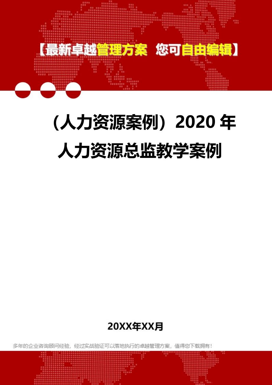 2020（人力资源案例）2020年人力资源总监教学案例_第1页