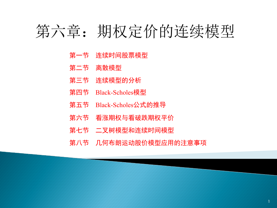 6_期权定价的连续模型及BS公式PPT幻灯片课件_第1页