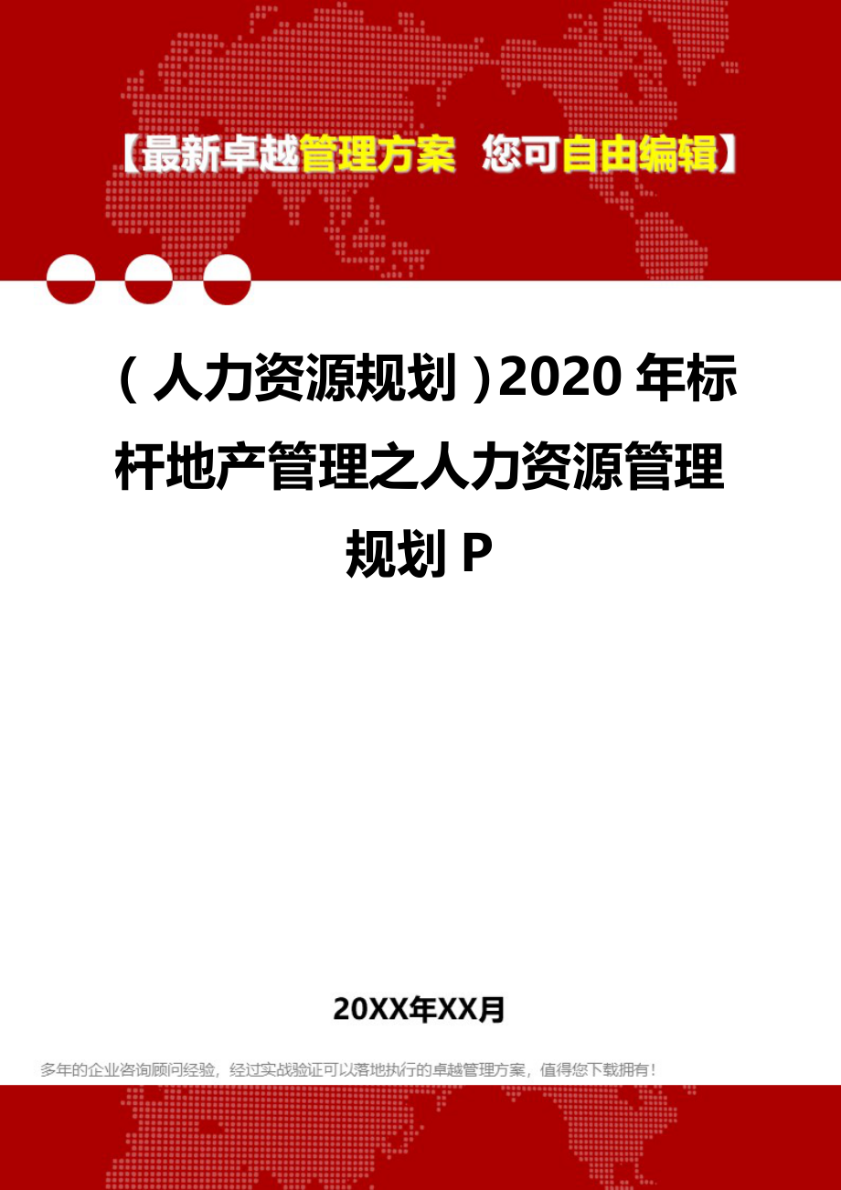 （人力资源规划）2020年标杆地产管理之人力资源管理规划P__第1页