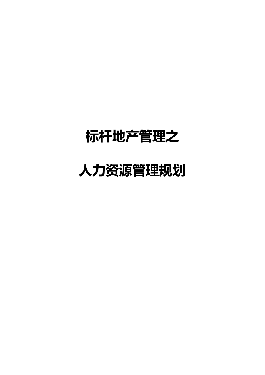 （人力资源规划）2020年标杆地产管理之人力资源管理规划P__第2页