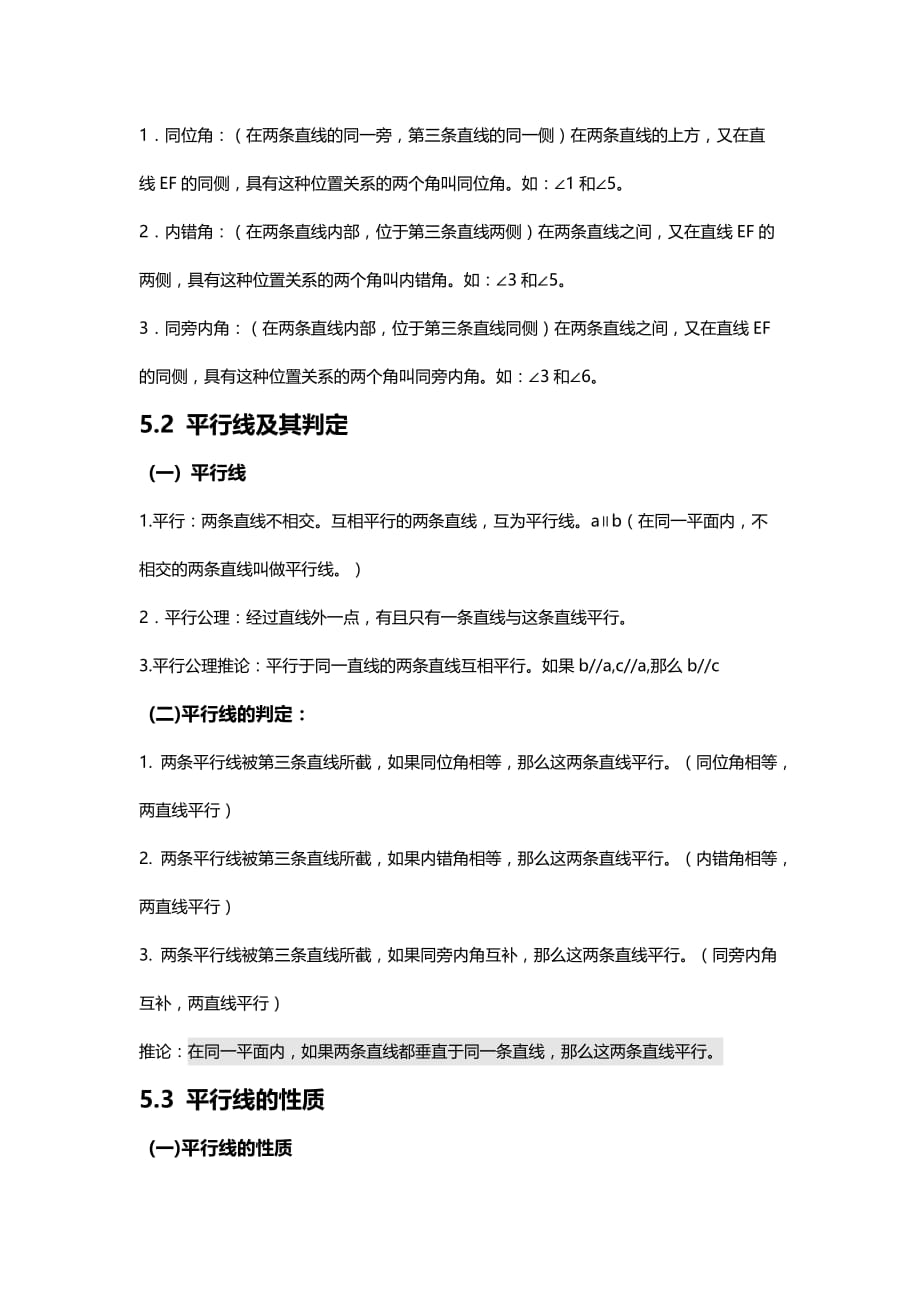 人教版七年级下册数学知识点归纳：第五章相交线与平行线_第2页