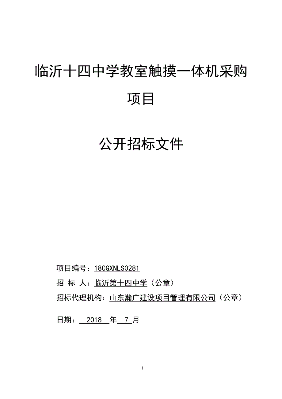 临沂第十四中学教室触摸一体机采购项目招标文件_第1页