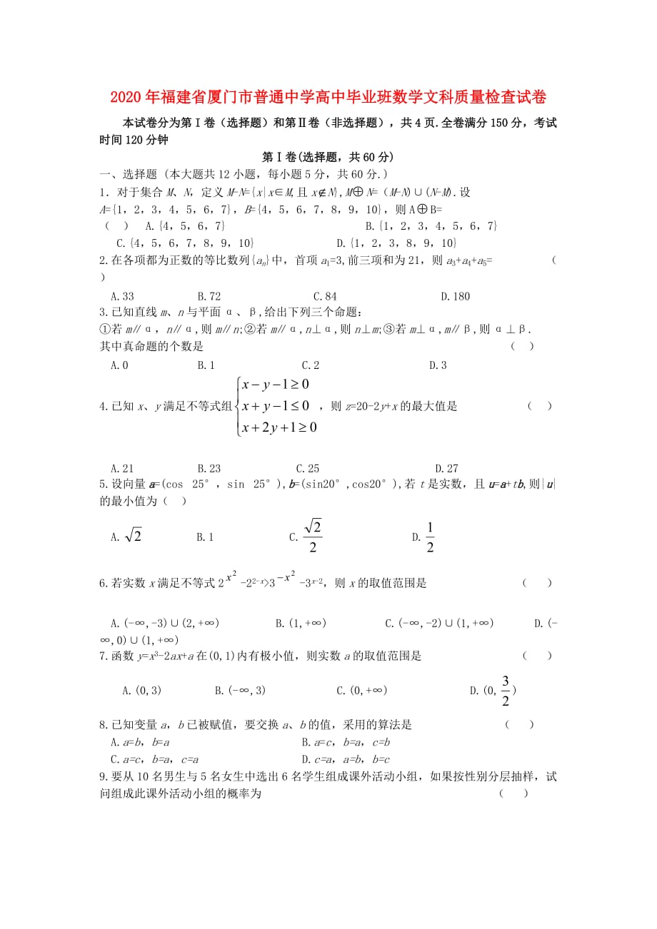 2020年福建省厦门市普通中学高中毕业班数学文科质量检查试卷 人教版（通用）_第1页