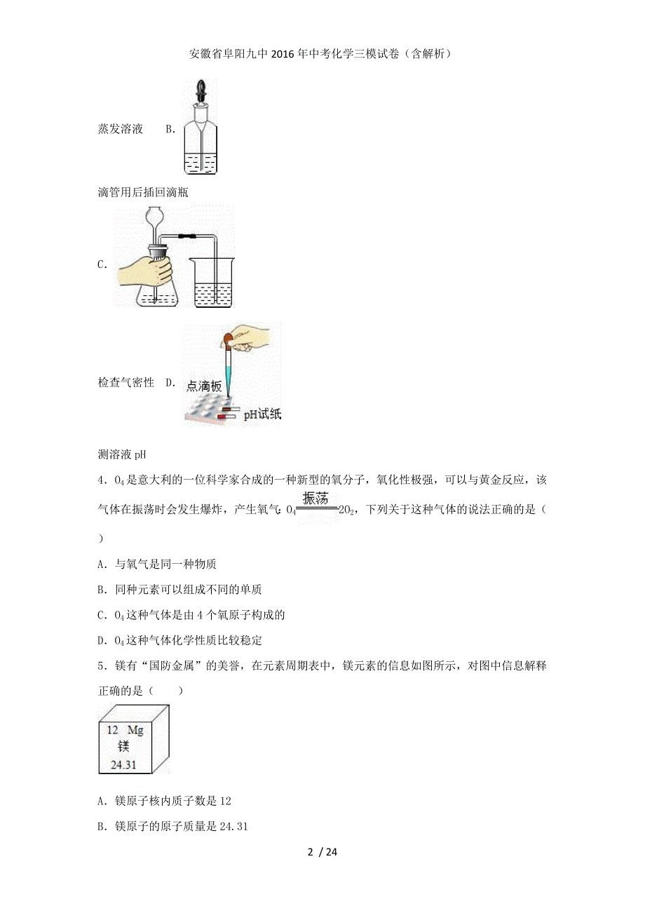 安徽省阜阳九中中考化学三模试卷（含解析）_第2页