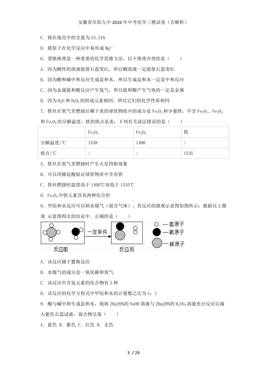 安徽省阜阳九中中考化学三模试卷（含解析）_第3页