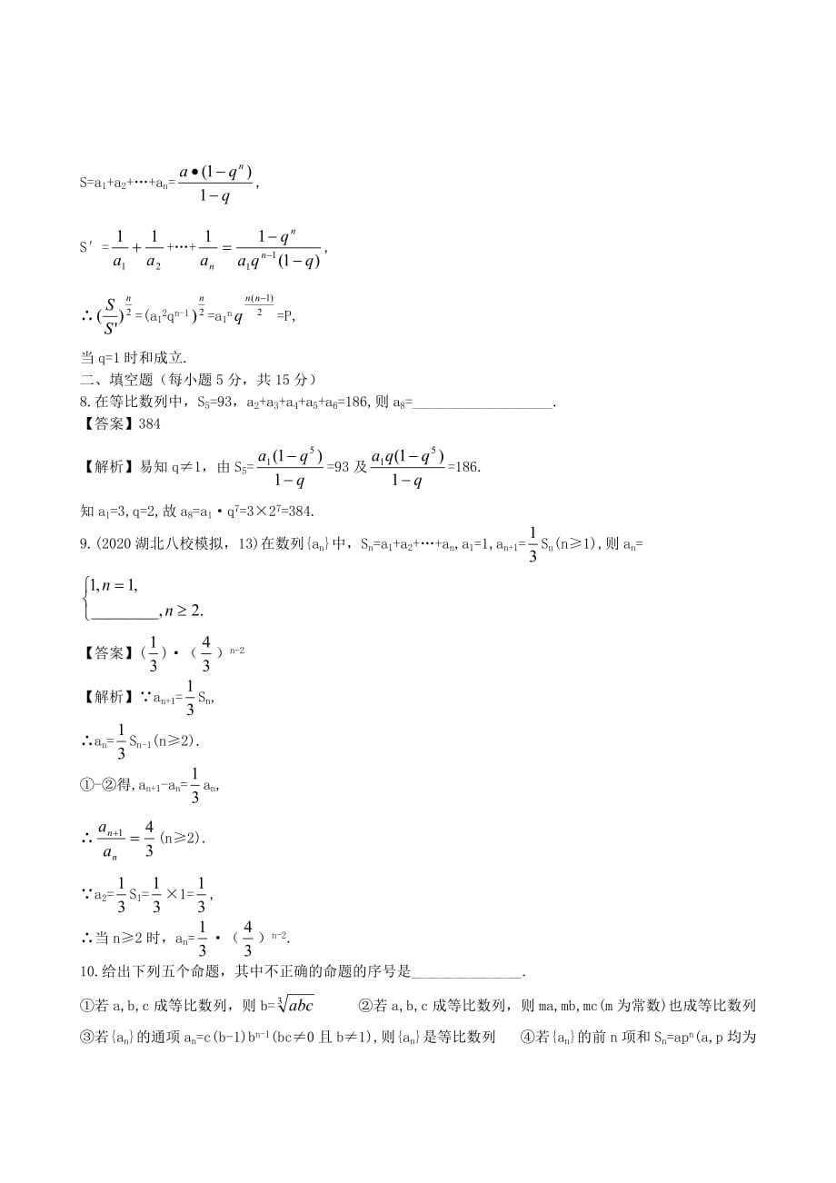 2020高三数学一轮复习 等比数列（1）单元练习题 新人教版（通用）_第3页