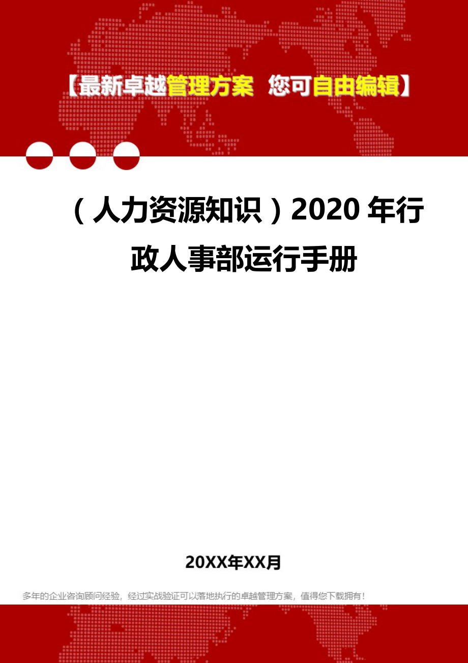 （人力资源知识）2020年行政人事部运行手册__第1页